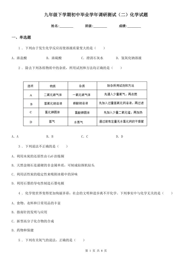 九年级下学期初中毕业学年调研测试（二）化学试题_第1页