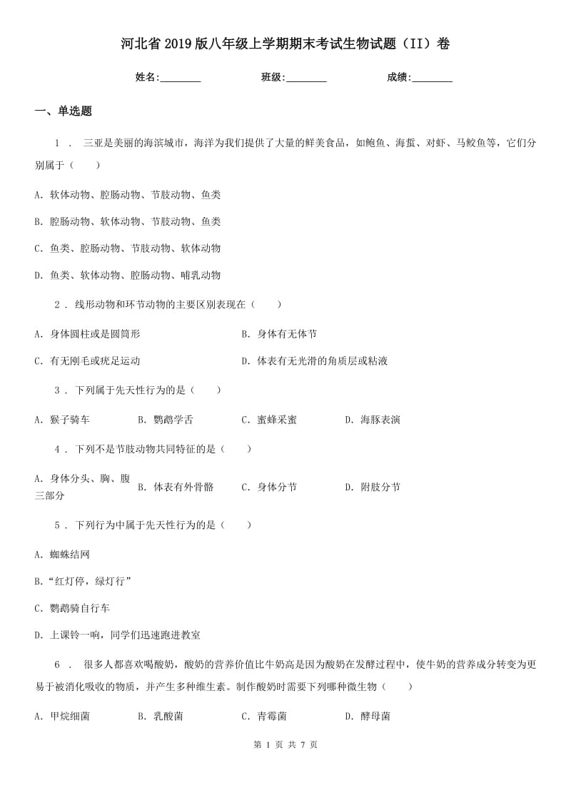 河北省2019版八年级上学期期末考试生物试题（II）卷_第1页