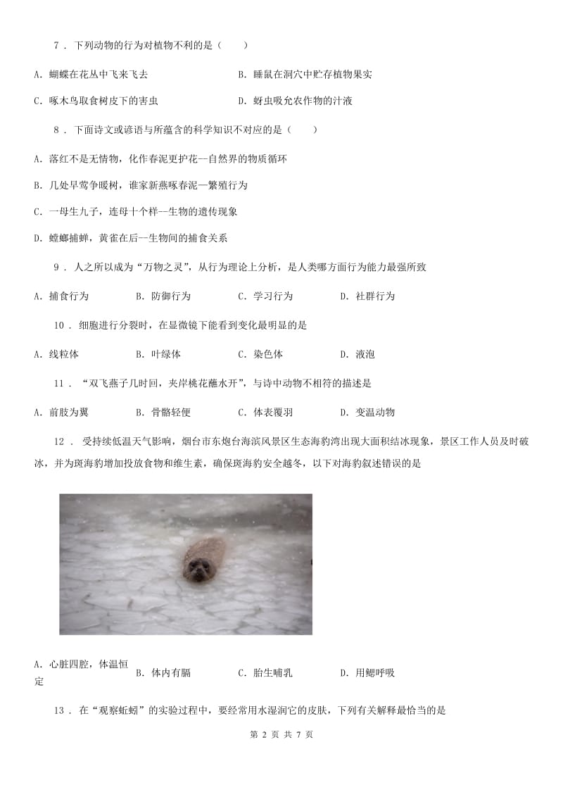 河北省2019版八年级上学期期末考试生物试题（II）卷_第2页