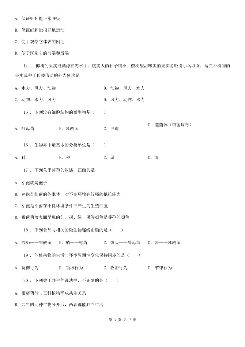 河北省2019版八年级上学期期末考试生物试题（II）卷_第3页