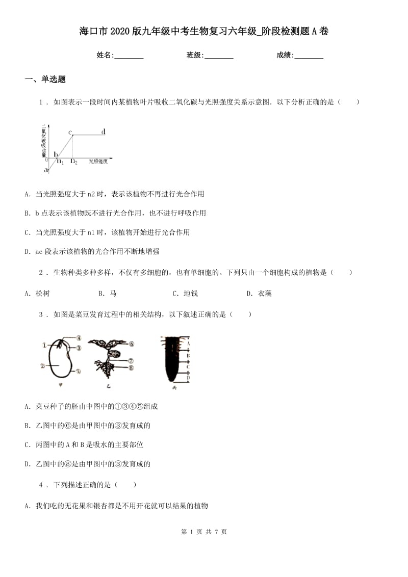 海口市2020版九年级中考生物复习六年级_阶段检测题A卷_第1页