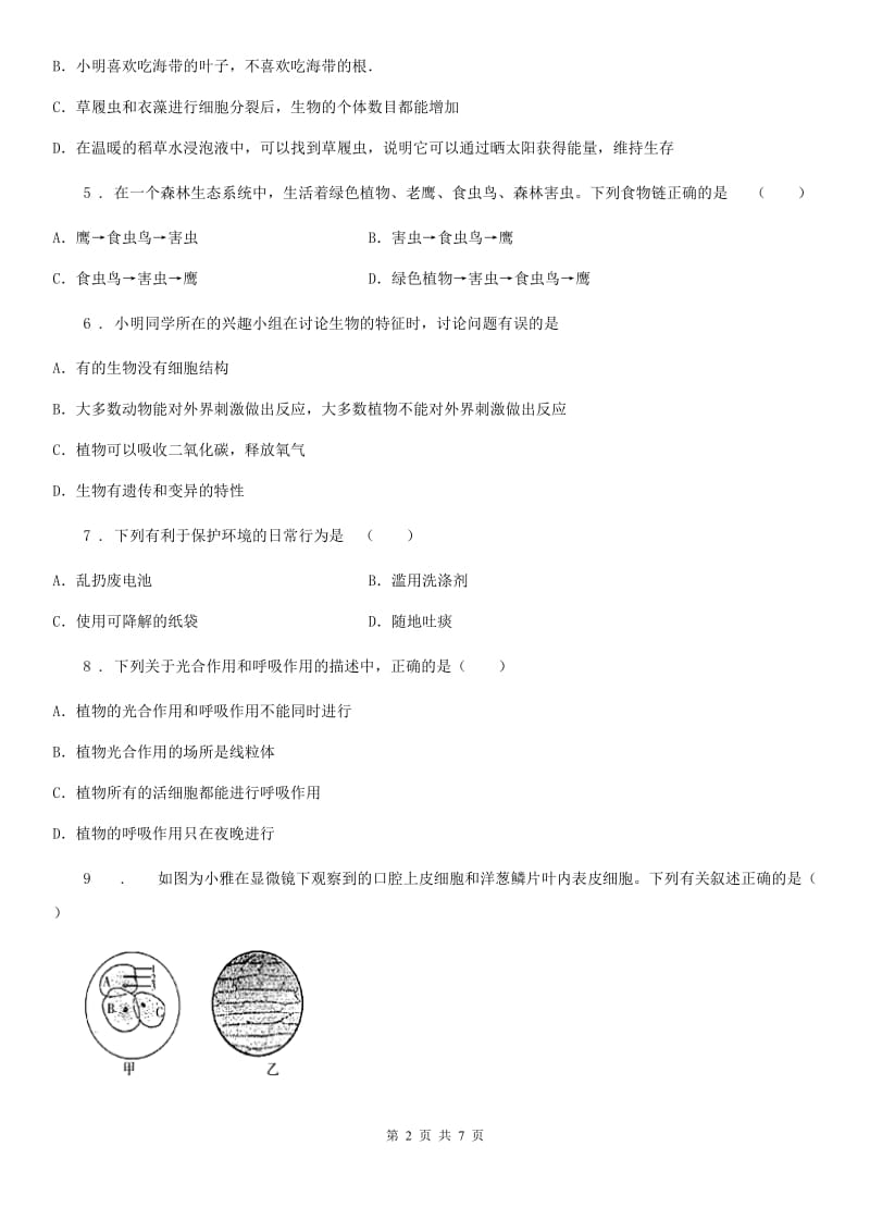 海口市2020版九年级中考生物复习六年级_阶段检测题A卷_第2页