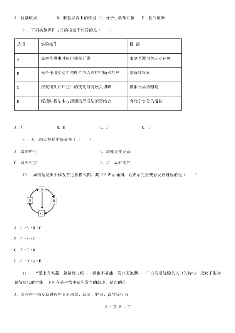 八年级下册生物 第二十一章 生物的生殖与发育 课后练习题_第2页