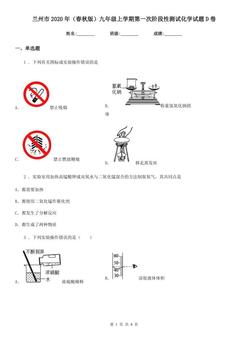 兰州市2020年（春秋版）九年级上学期第一次阶段性测试化学试题D卷_第1页