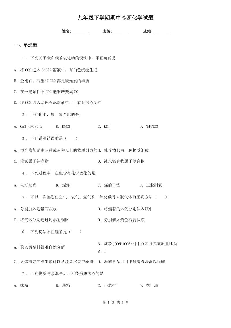 九年级下学期期中诊断化学试题_第1页