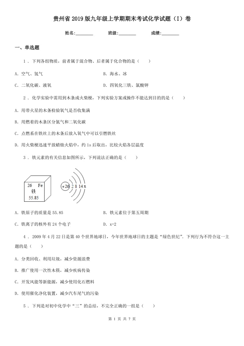 贵州省2019版九年级上学期期末考试化学试题（I）卷_第1页