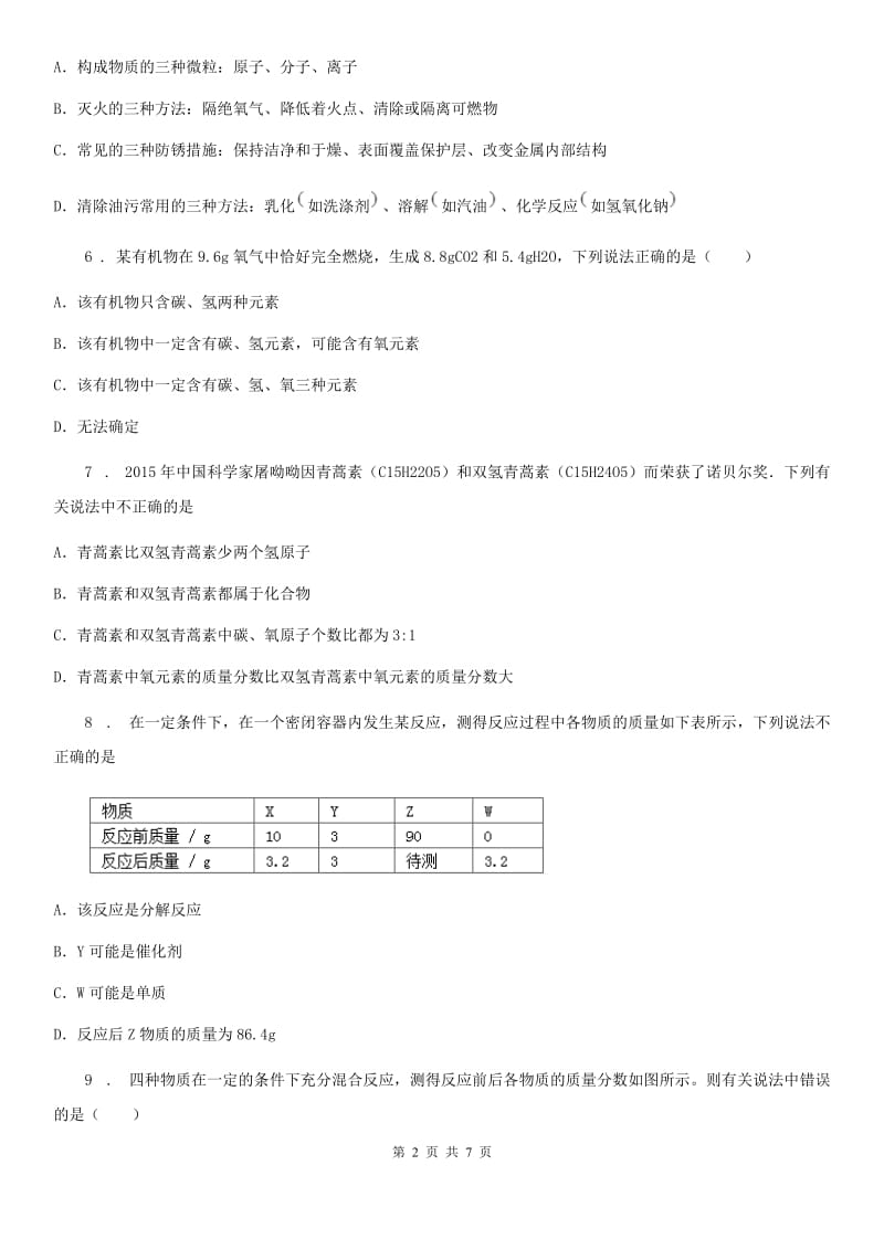 贵州省2019版九年级上学期期末考试化学试题（I）卷_第2页