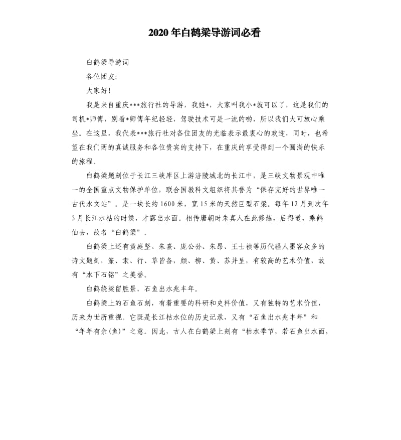 2020年白鹤梁导游词必看_第1页