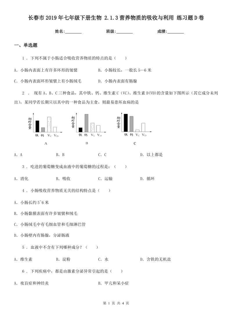 长春市2019年七年级下册生物 2.1.3营养物质的吸收与利用 练习题D卷_第1页