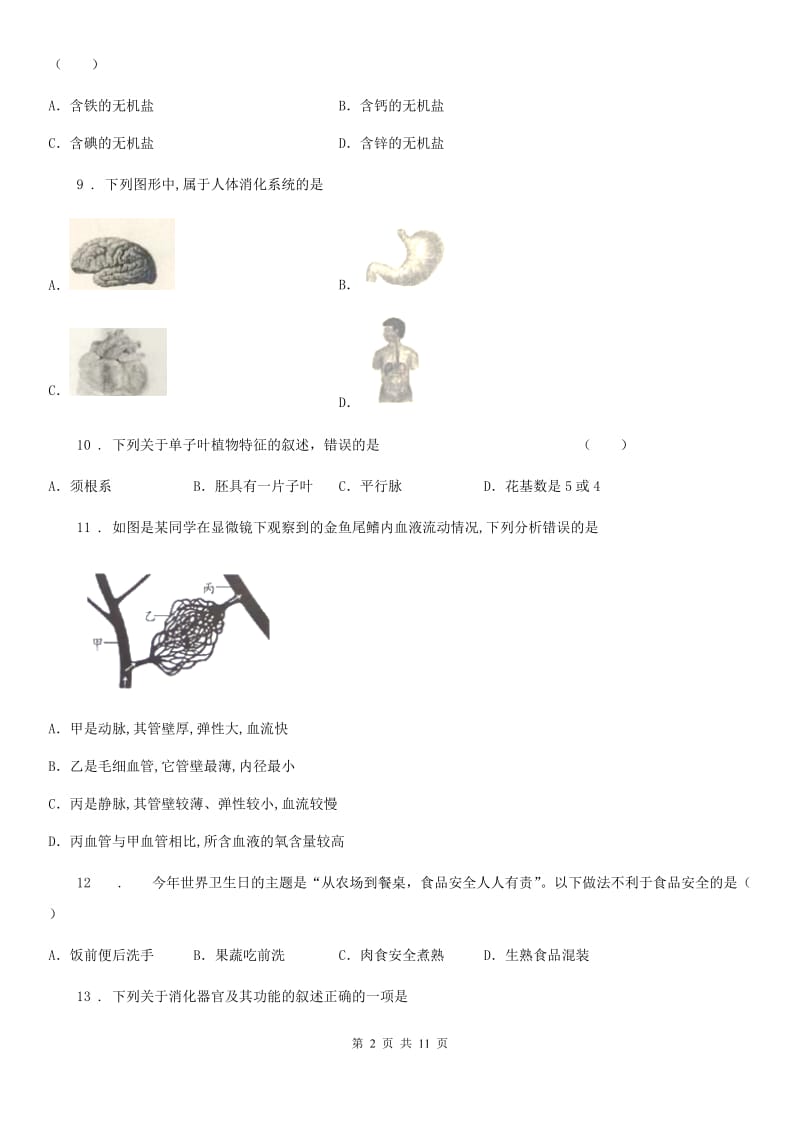 呼和浩特市2019版七年级下学期期末模拟生物试题C卷_第2页