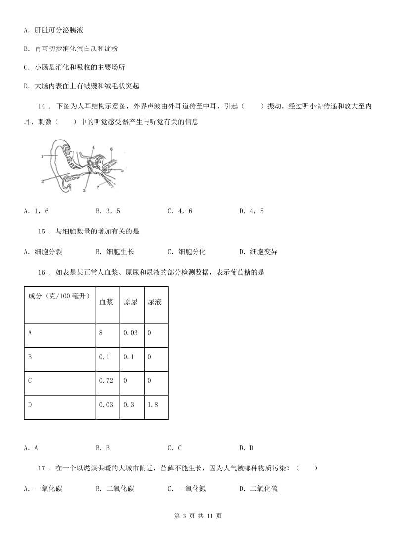 呼和浩特市2019版七年级下学期期末模拟生物试题C卷_第3页