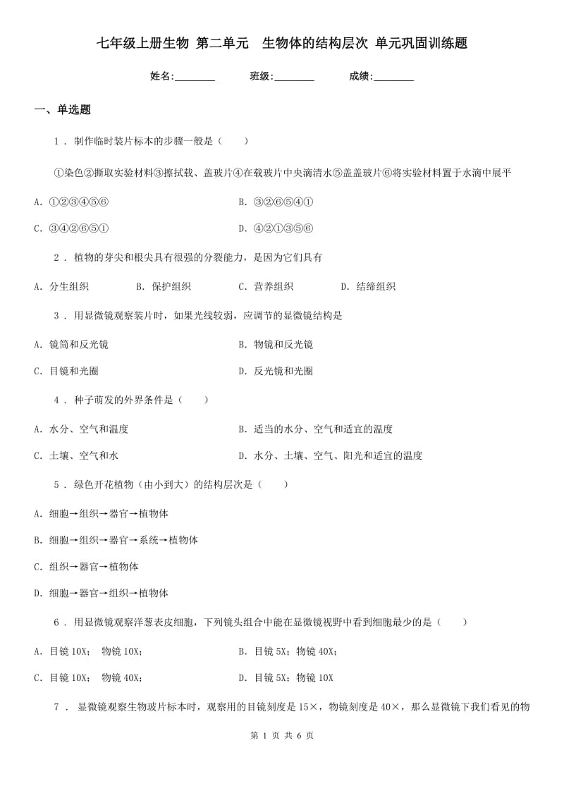 七年级上册生物 第二单元　生物体的结构层次 单元巩固训练题_第1页