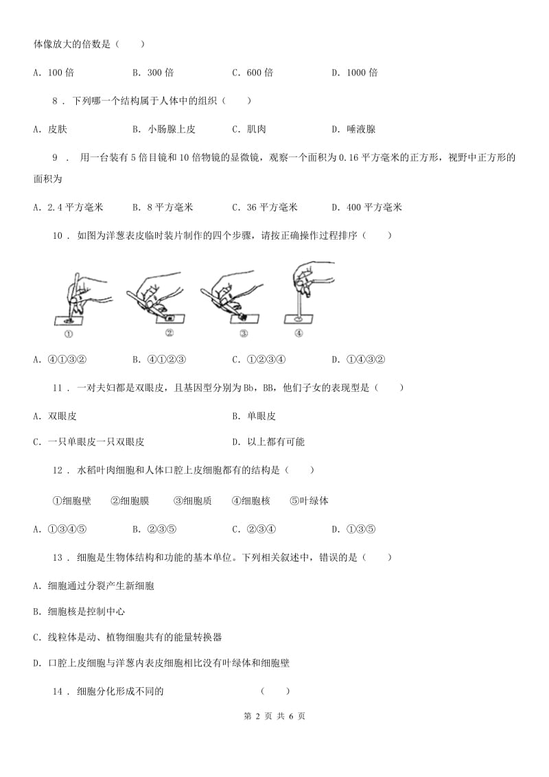 七年级上册生物 第二单元　生物体的结构层次 单元巩固训练题_第2页