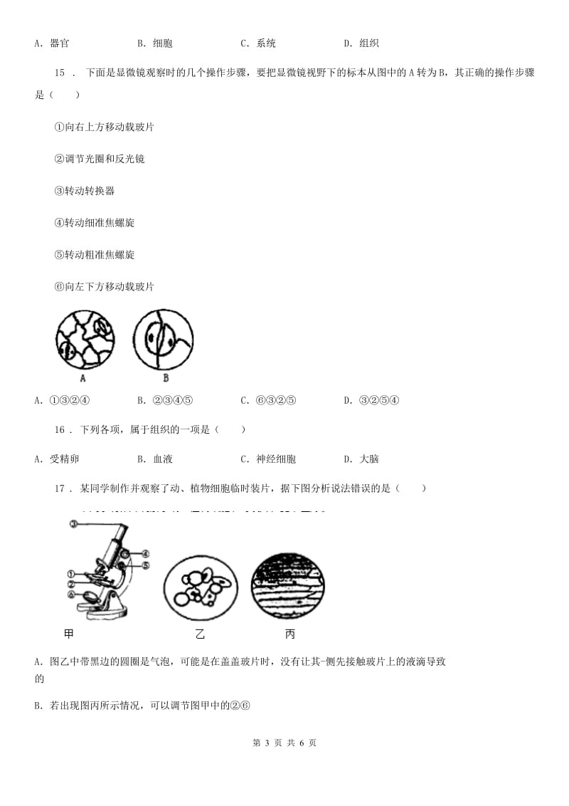 七年级上册生物 第二单元　生物体的结构层次 单元巩固训练题_第3页