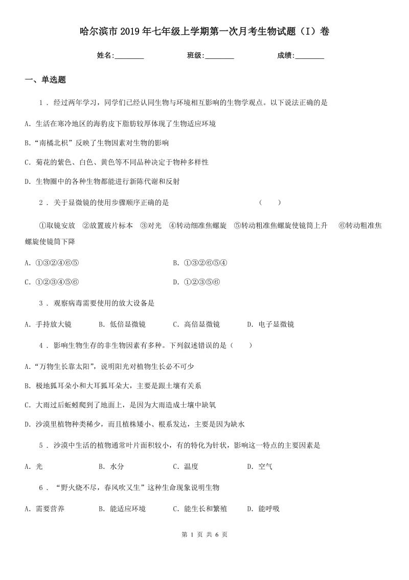 哈尔滨市2019年七年级上学期第一次月考生物试题（I）卷_第1页