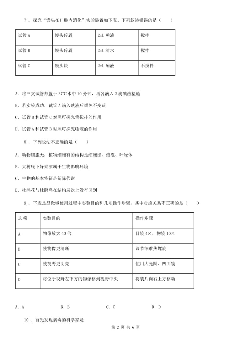 哈尔滨市2019年七年级上学期第一次月考生物试题（I）卷_第2页