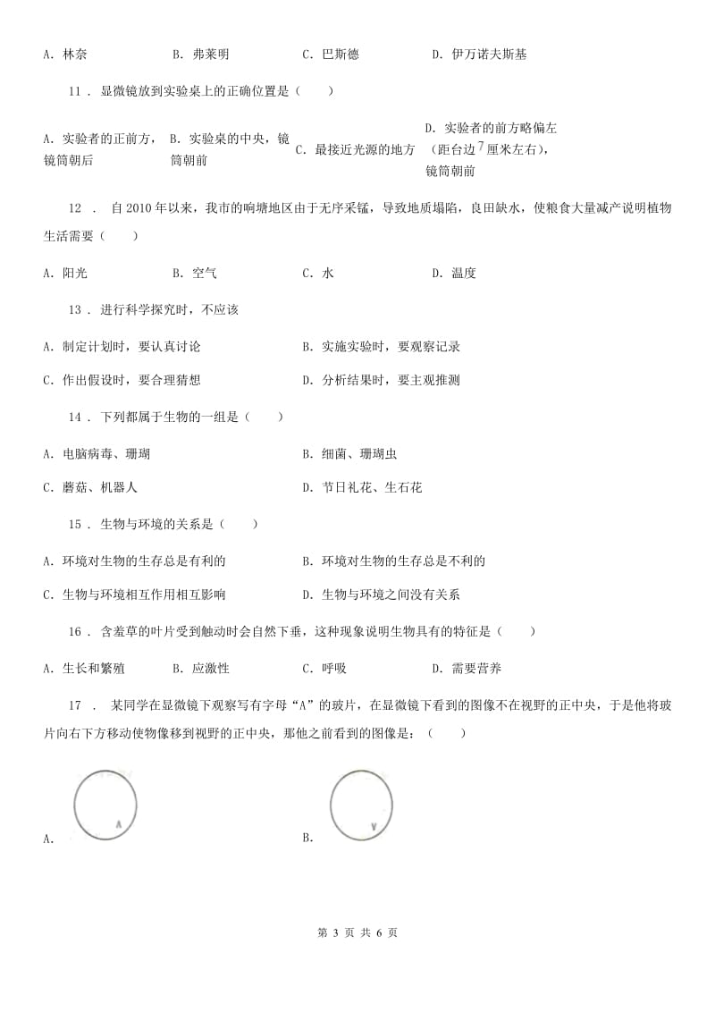 哈尔滨市2019年七年级上学期第一次月考生物试题（I）卷_第3页