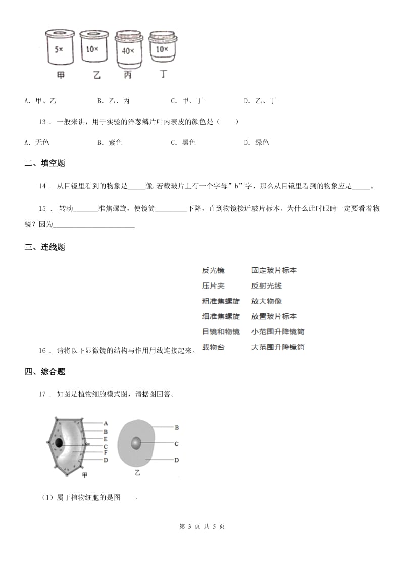 海口市2020年（春秋版）七年级上册生物 第二章 生物学的研究方法 单元测试题A卷_第3页