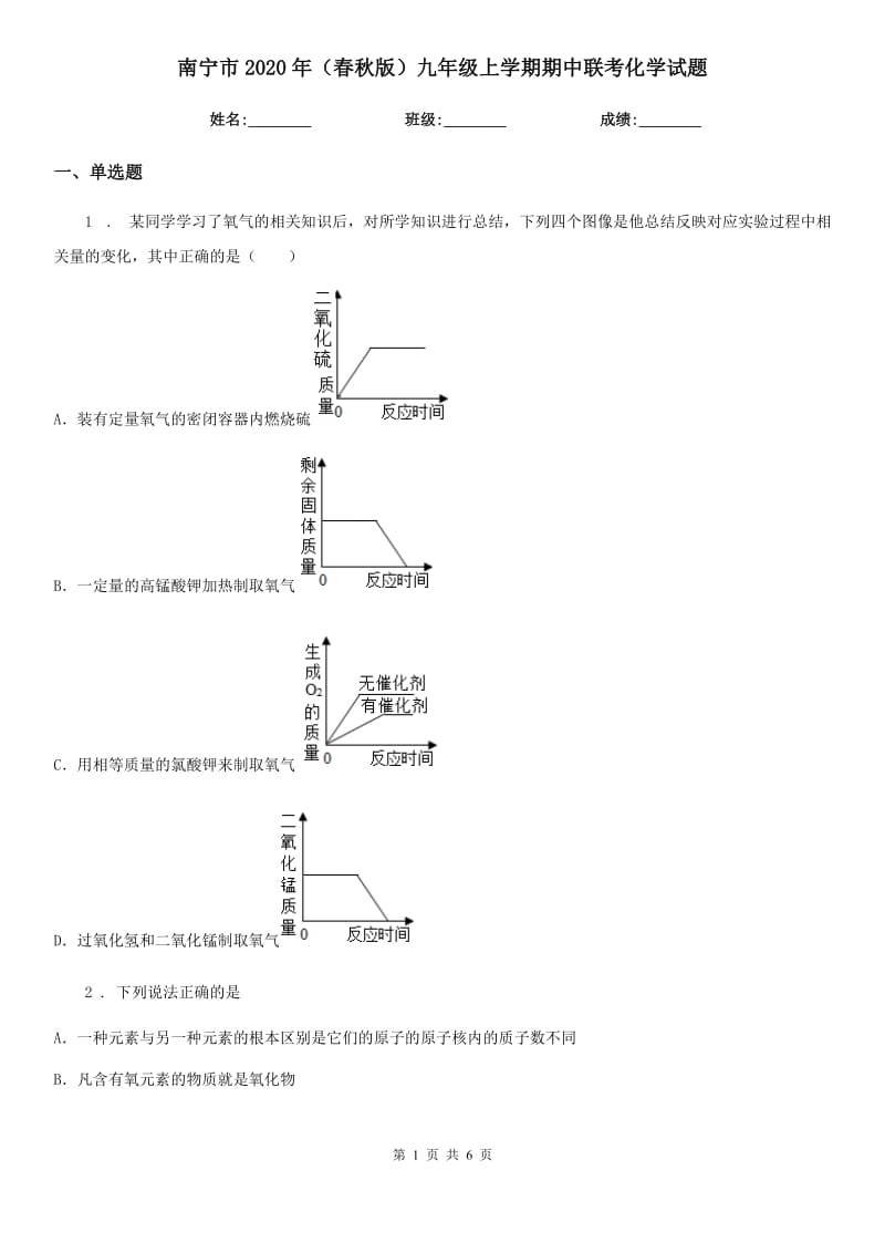 南宁市2020年（春秋版）九年级上学期期中联考化学试题_第1页