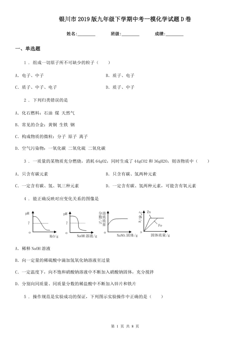 银川市2019版九年级下学期中考一模化学试题D卷_第1页