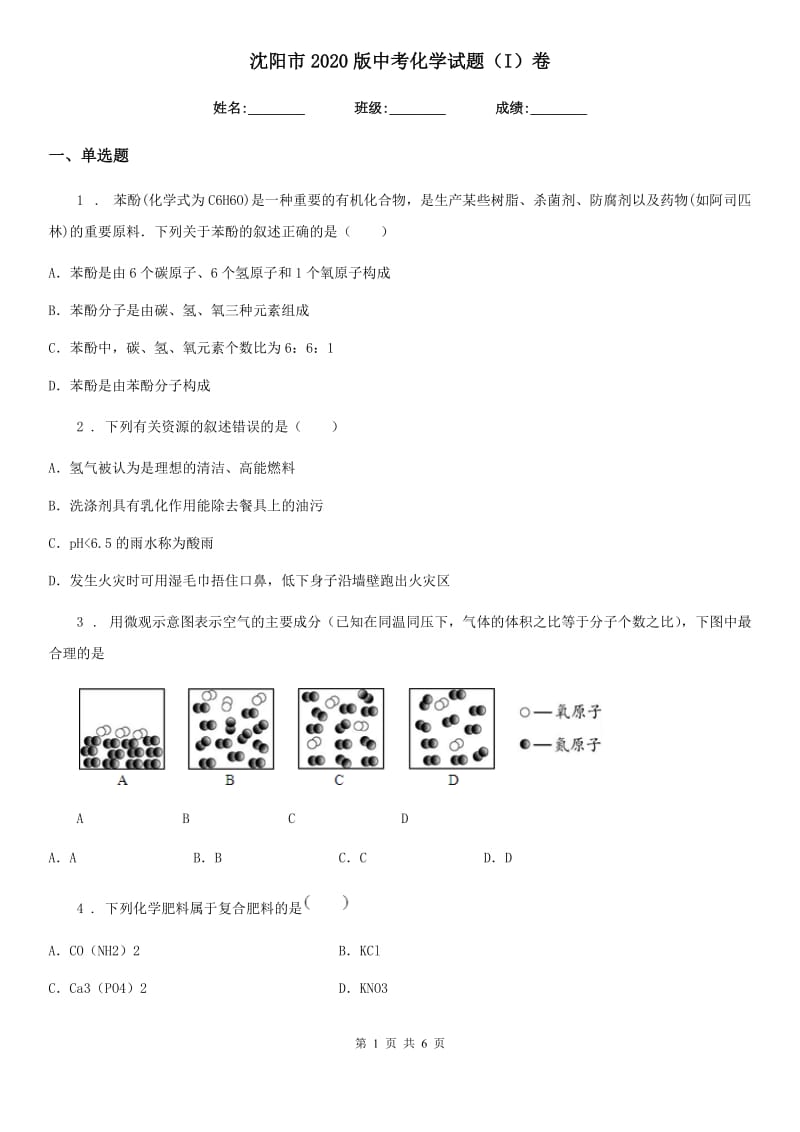 沈阳市2020版中考化学试题（I）卷_第1页