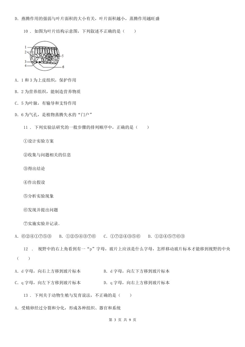 长春市2019年七年级上学期期中生物试题B卷-1_第3页