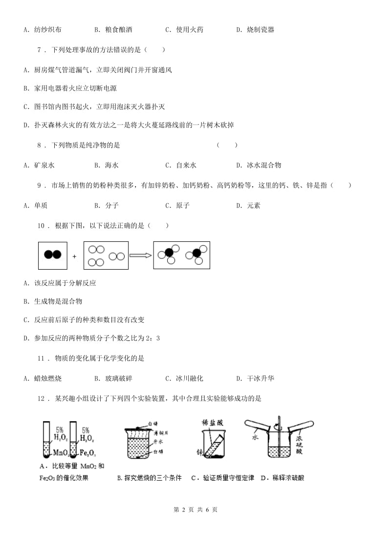 昆明市2019-2020年度九年级上学期12月月考化学试题D卷_第2页