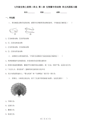 七年級生物上冊第二單元 第二章 生物圈中的動物 單元鞏固練習題