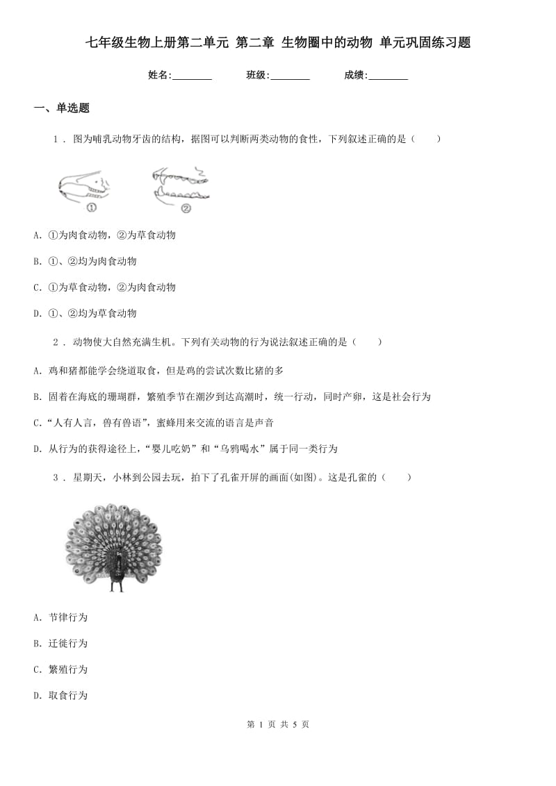 七年级生物上册第二单元 第二章 生物圈中的动物 单元巩固练习题_第1页