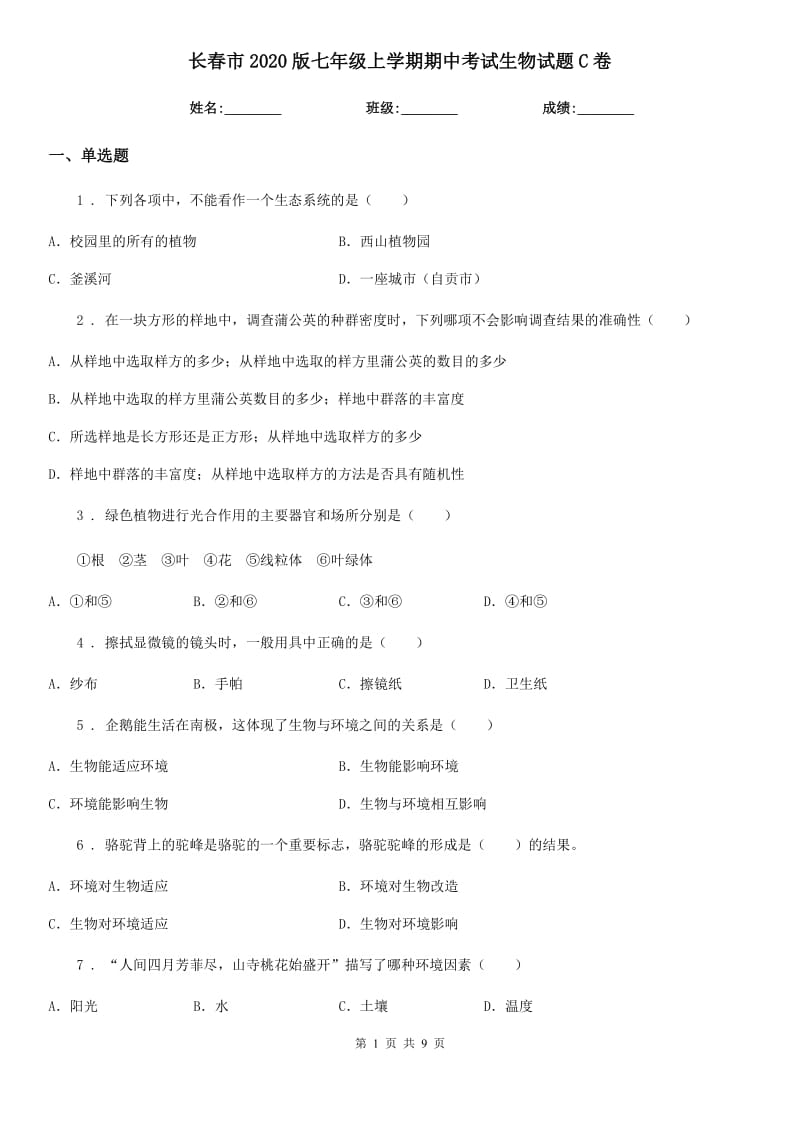 长春市2020版七年级上学期期中考试生物试题C卷_第1页