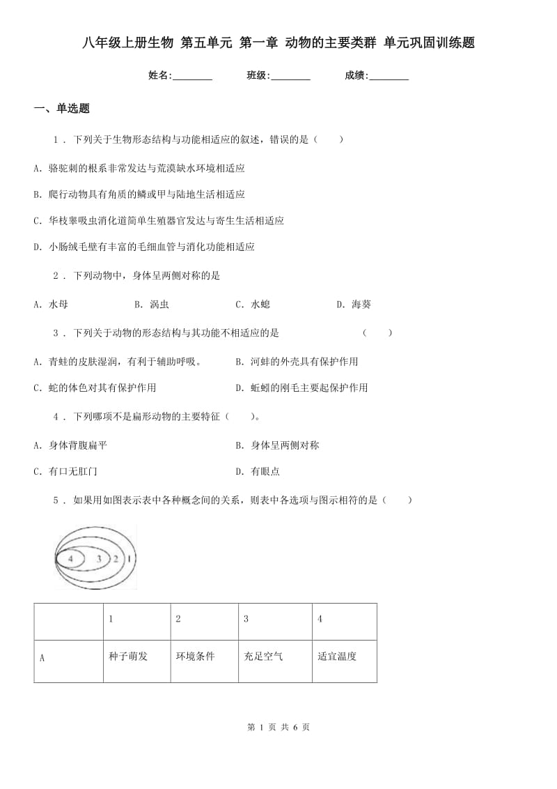 八年级上册生物 第五单元 第一章 动物的主要类群 单元巩固训练题_第1页