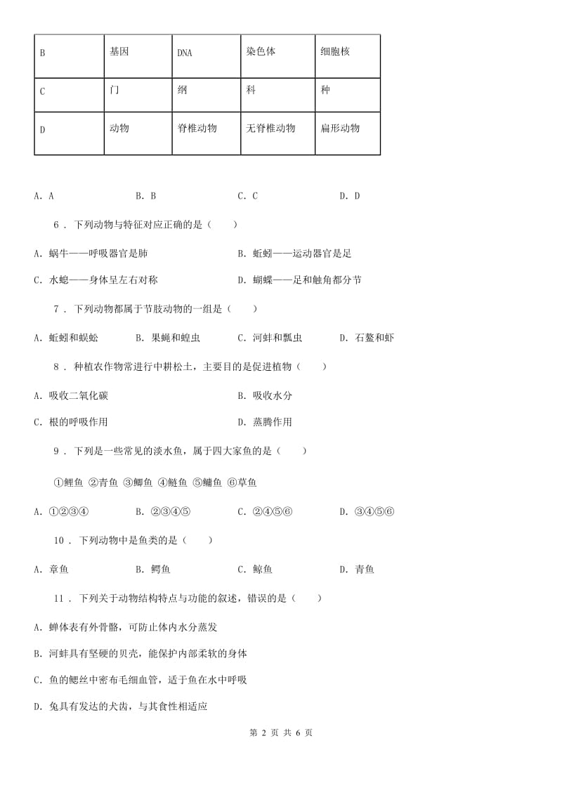 八年级上册生物 第五单元 第一章 动物的主要类群 单元巩固训练题_第2页