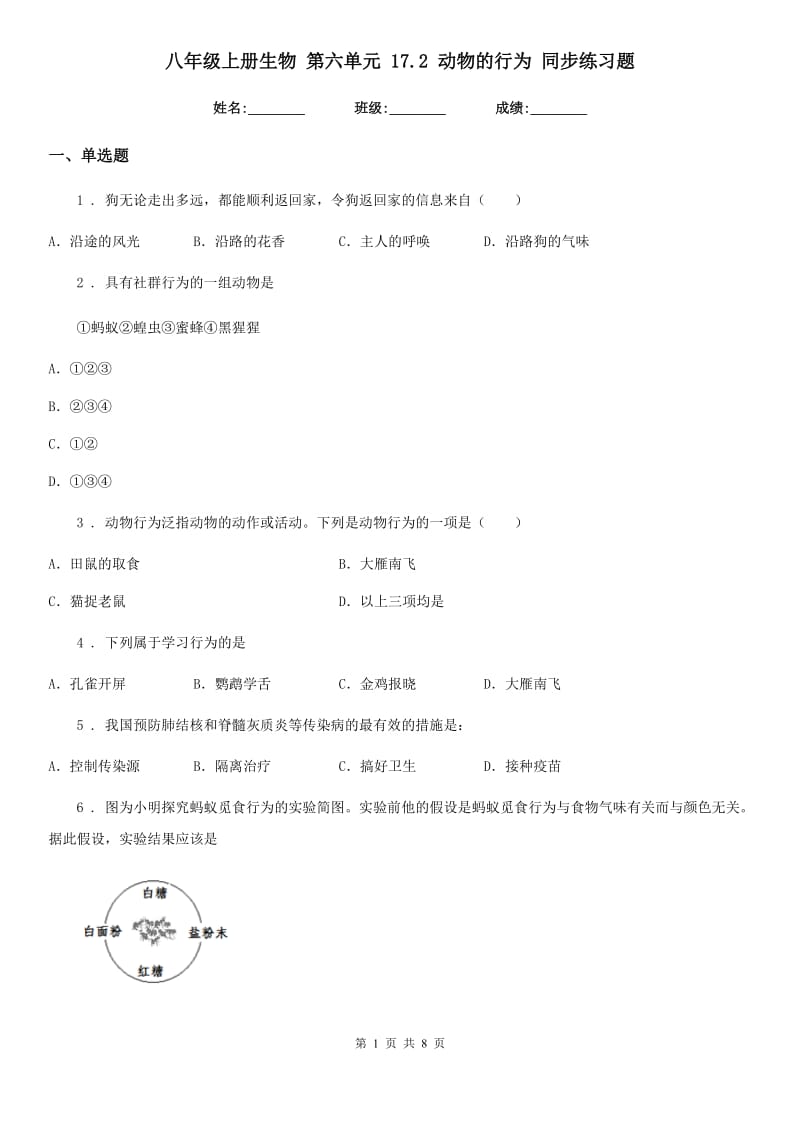 八年级上册生物 第六单元 17.2 动物的行为 同步练习题_第1页