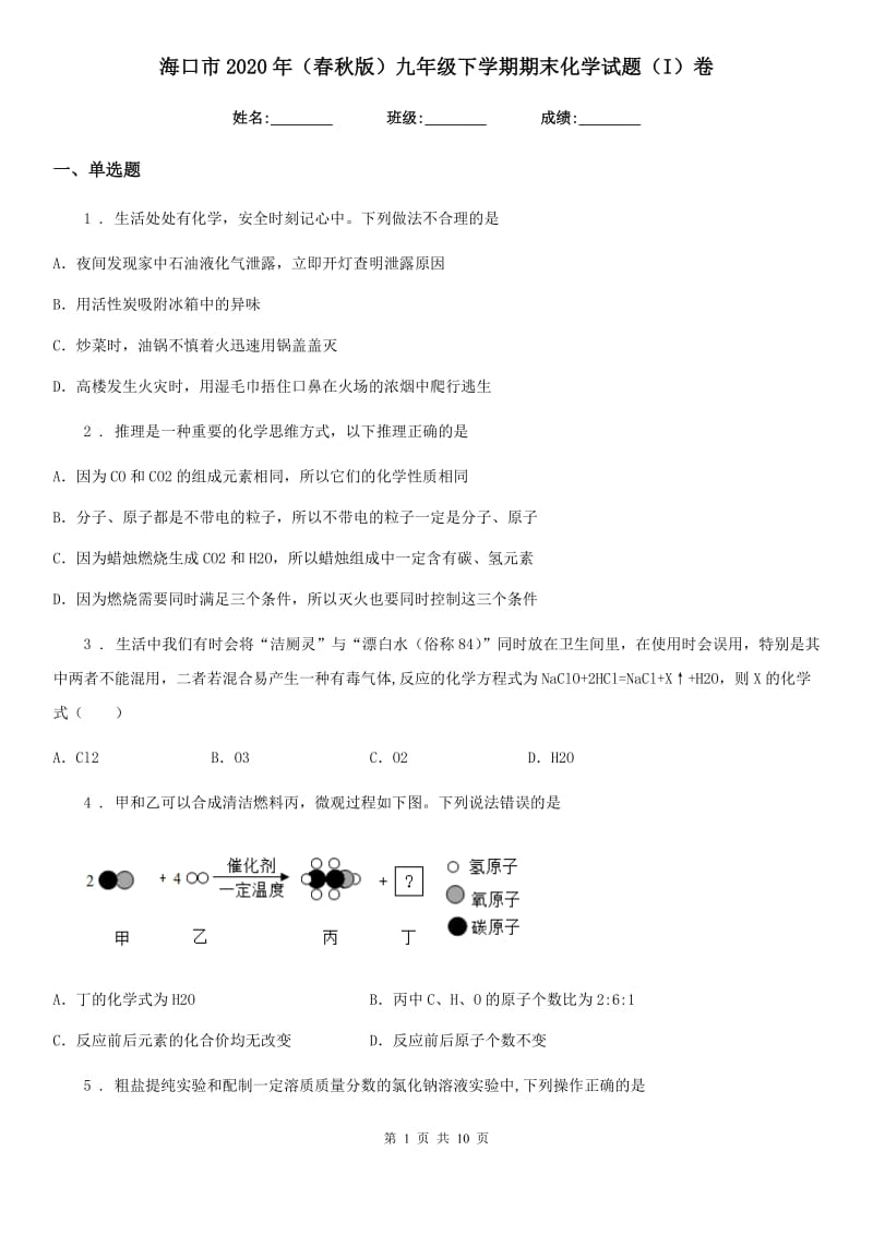 海口市2020年（春秋版）九年级下学期期末化学试题（I）卷_第1页