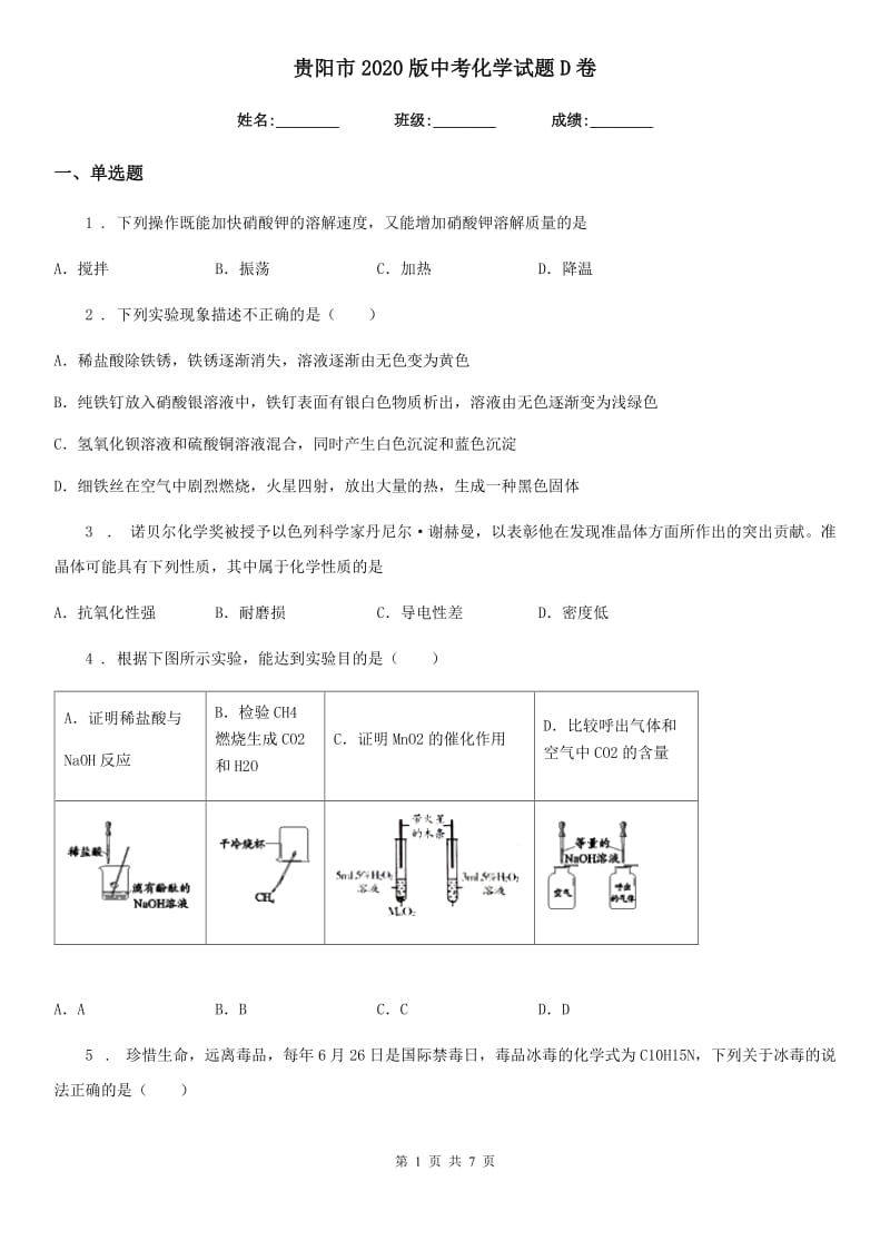 贵阳市2020版中考化学试题D卷_第1页