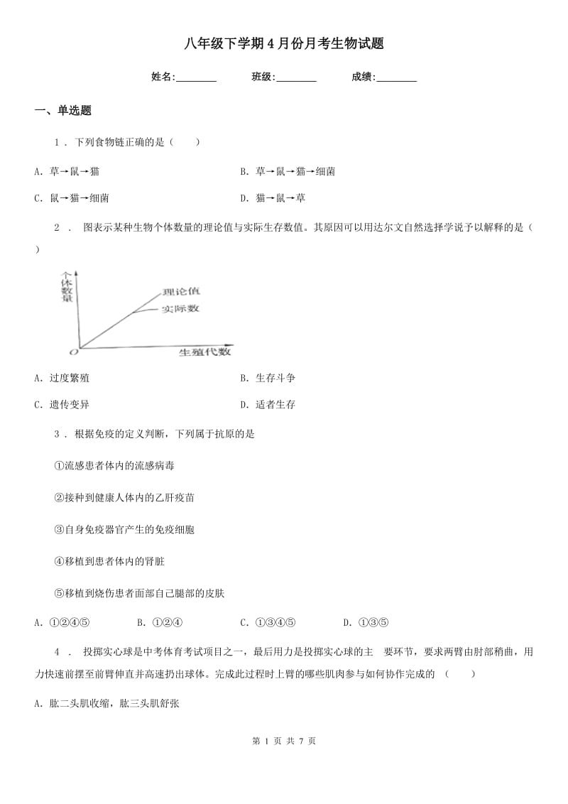 八年级下学期4月份月考生物试题_第1页