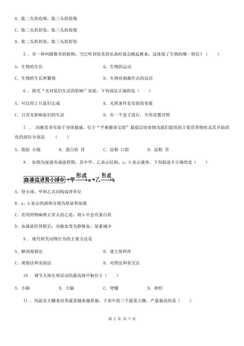 八年级下学期4月份月考生物试题_第2页