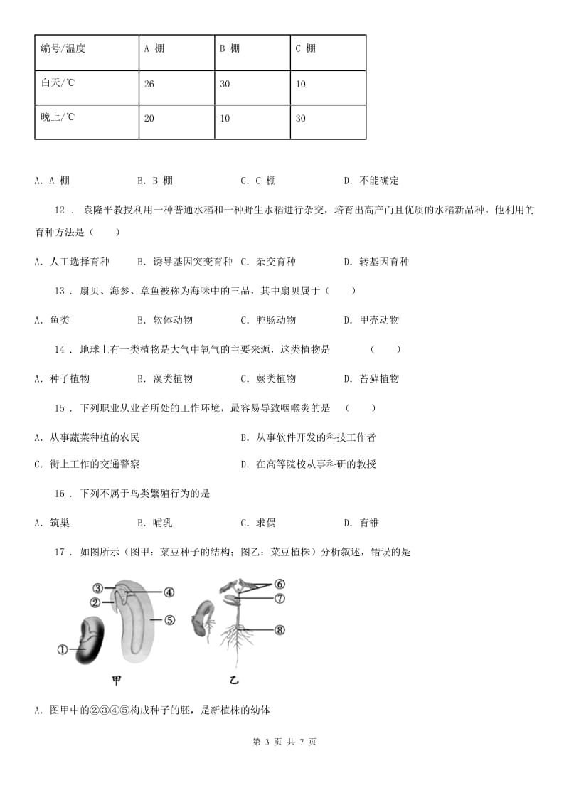 八年级下学期4月份月考生物试题_第3页