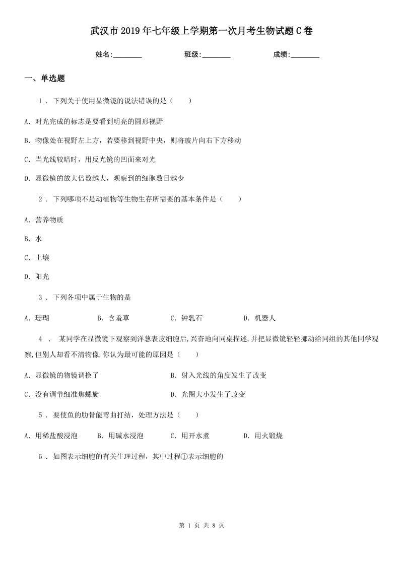 武汉市2019年七年级上学期第一次月考生物试题C卷_第1页