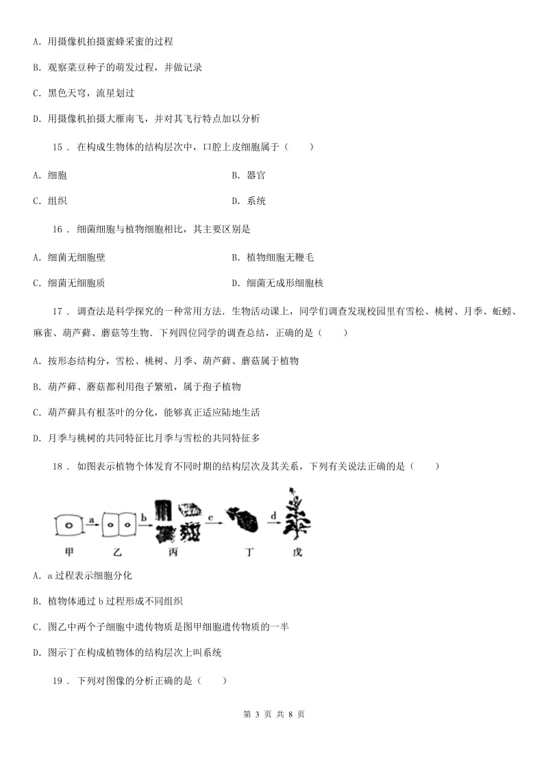 武汉市2019年七年级上学期第一次月考生物试题C卷_第3页