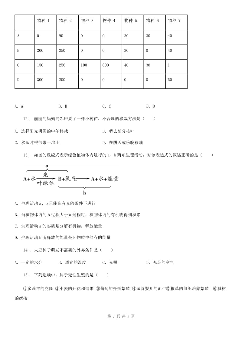 南宁市2019年八年级上学期第二次月考生物试题（II）卷_第3页