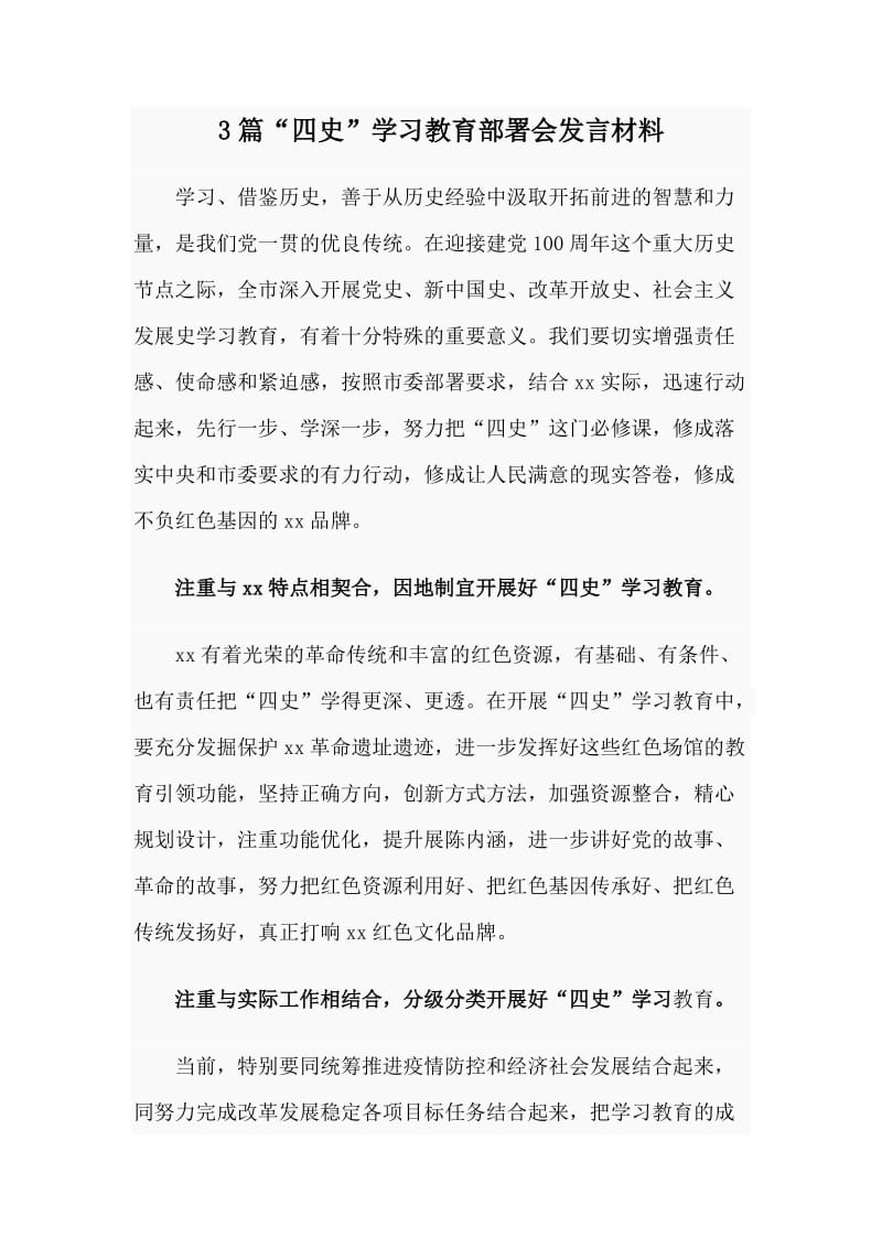 3篇“四史”学习教育部署会发言材料_第1页