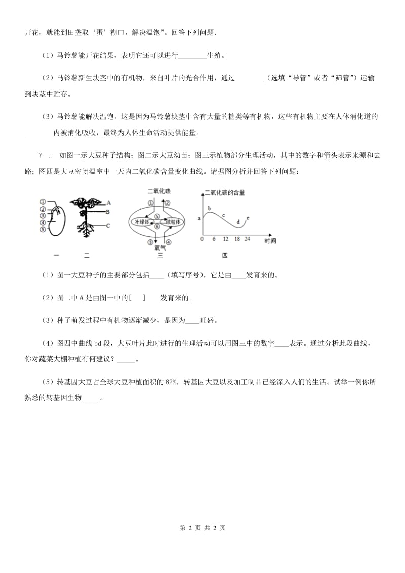 西安市2019版九年级下学期中考一模生物试题（II）卷_第2页