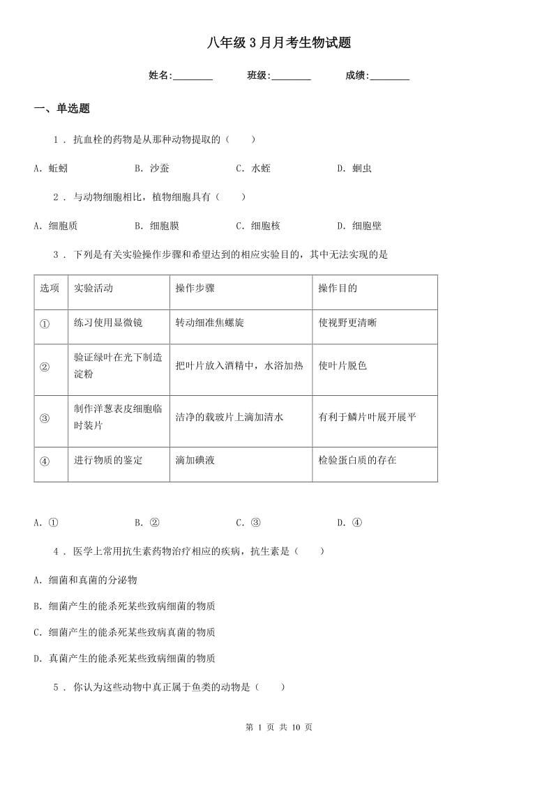 八年级3月月考生物试题_第1页