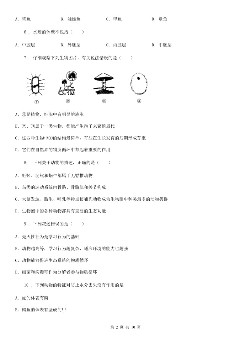 八年级3月月考生物试题_第2页