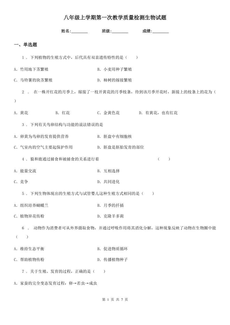 八年级上学期第一次教学质量检测生物试题_第1页