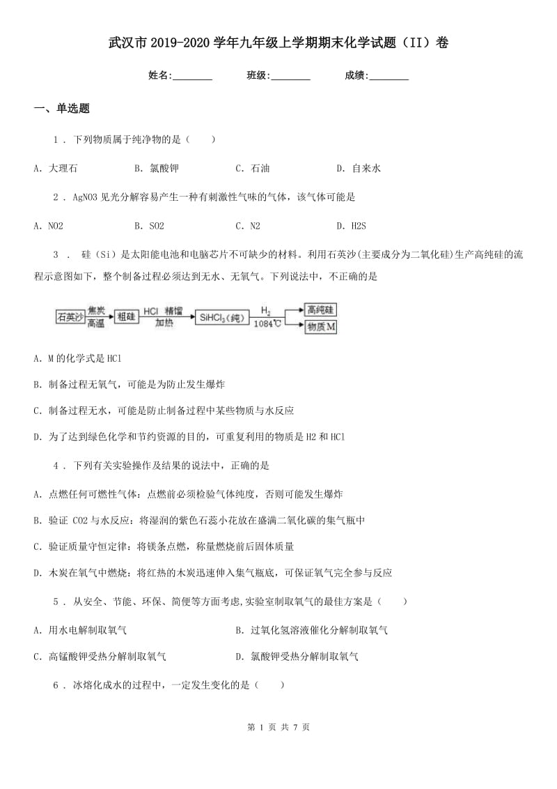 武汉市2019-2020学年九年级上学期期末化学试题（II）卷_第1页