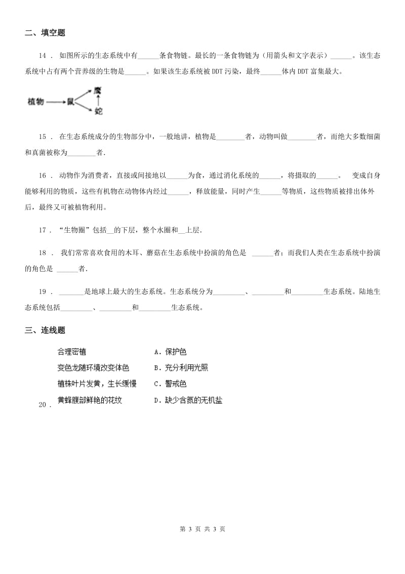 吉林省2020版七年级上册生物 1.3认识生物圈 同步测试题A卷_第3页