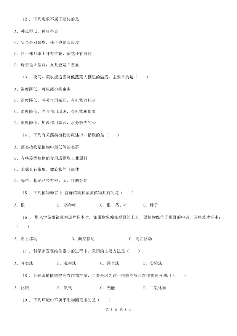 河北省2020年七年级上学期期中生物试题（II）卷_第3页