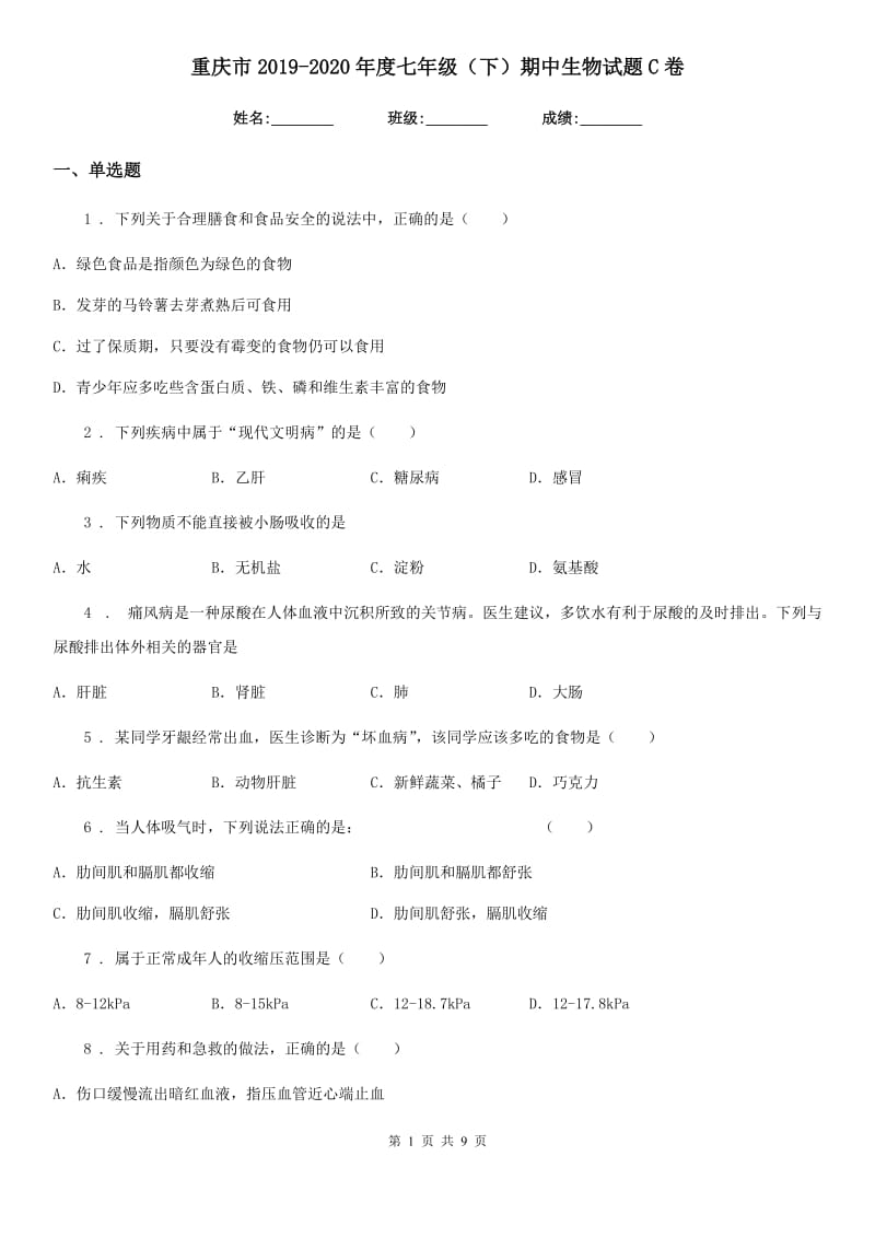 重庆市2019-2020年度七年级（下）期中生物试题C卷_第1页